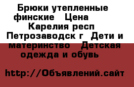 Брюки утепленные, финские › Цена ­ 400 - Карелия респ., Петрозаводск г. Дети и материнство » Детская одежда и обувь   